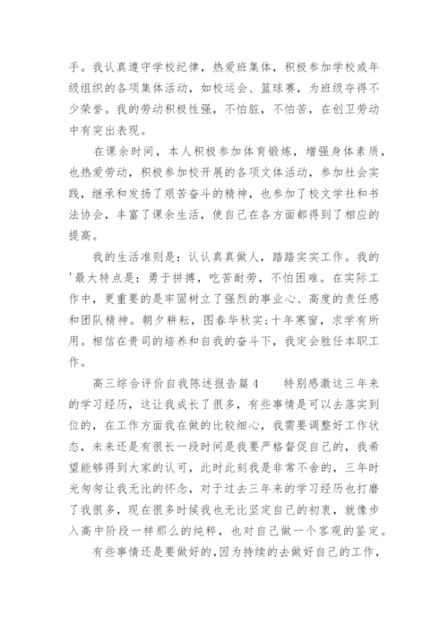 高三综合评价自我陈述报告.docx