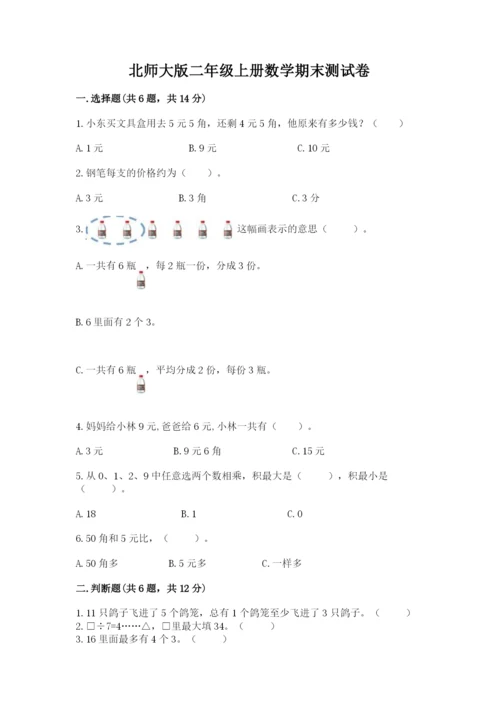 北师大版二年级上册数学期末测试卷及精品答案.docx