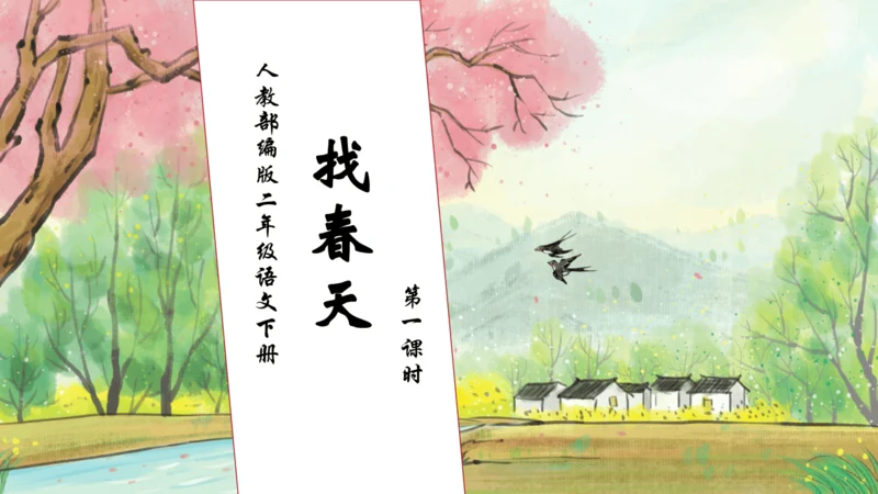 【核心素养】部编版语文二年级下册-2. 找春天 第1课时（课件）