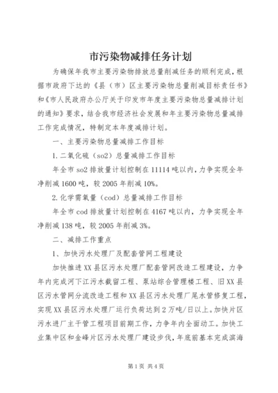 市污染物减排任务计划.docx