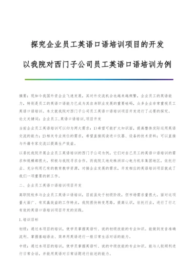 探究企业员工英语口语培训项目的开发-以我院对西门子公司员工英语口语培训为例.docx