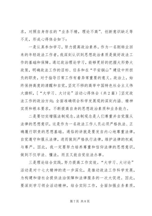 大学习、大讨论活动心得体会 (7).docx