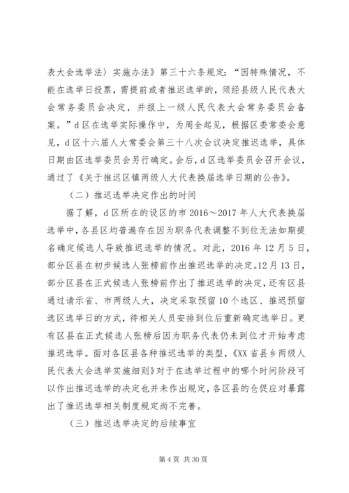 县乡人大换届选举中推迟选举日期的程序研究_1.docx