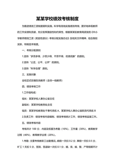 学校绩效考核制度word模板