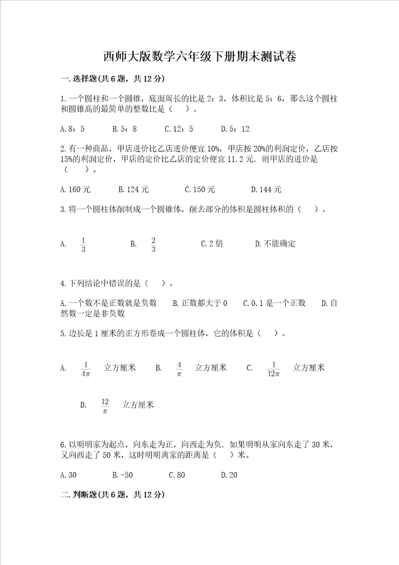 西师大版数学六年级下册期末测试卷附答案突破训练