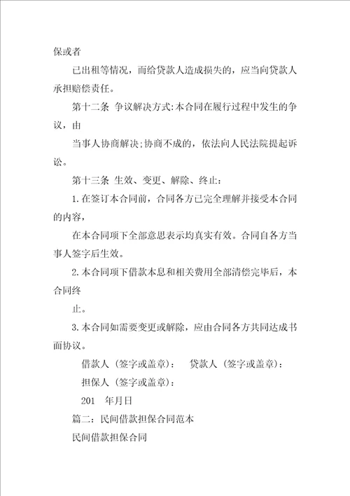 民间借款担保合同