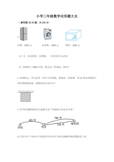 小学三年级数学应用题大全精品（易错题）.docx