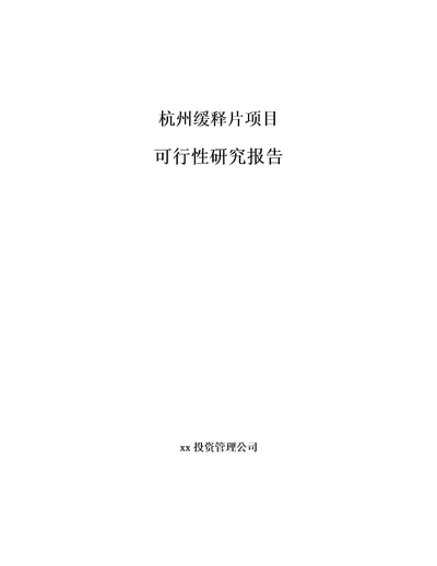 杭州缓释片项目可行性研究报告模板参考