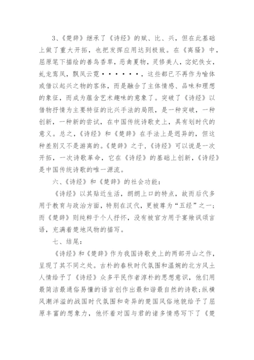 试论《诗经》与《楚辞》的比较研究论文.docx