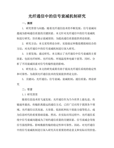 光纤通信中的信号衰减机制研究