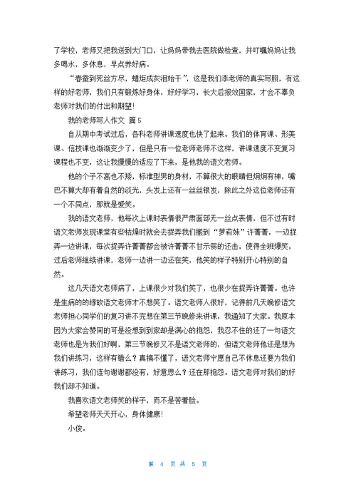 我的老师写人作文锦集六篇