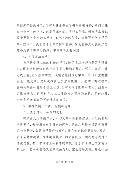 八年级第一次家长会讲话稿.docx