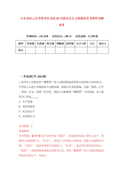 山东省庆云县事业单位引进40名优秀青人才模拟试卷附答案解析7