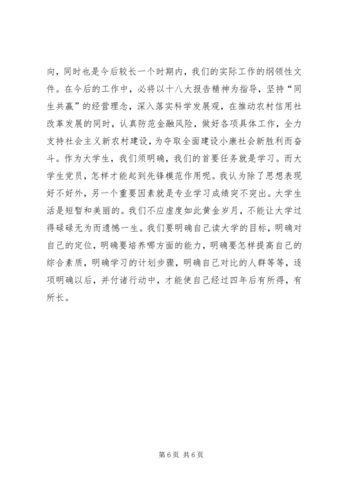 十八大学习材料 (3).docx