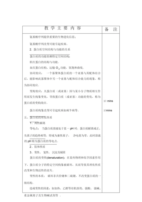 《生物化学》教案(完整)083139.docx
