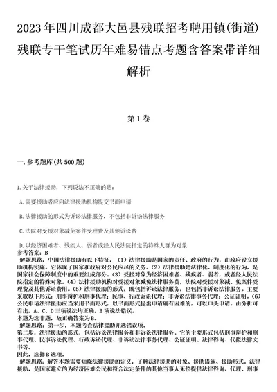 2023年四川成都大邑县残联招考聘用镇(街道)残联专干笔试历年难易错点考题含答案带详细解析