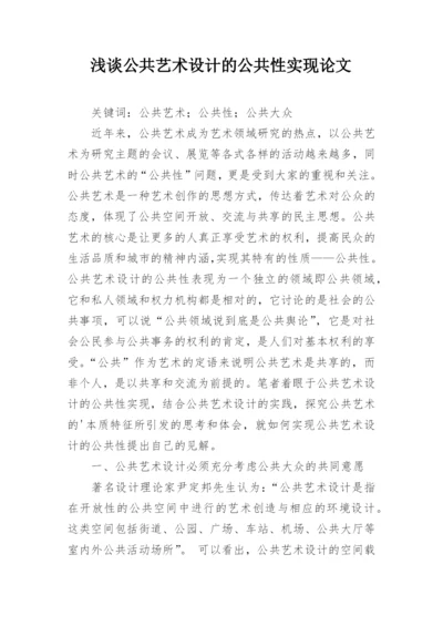 浅谈公共艺术设计的公共性实现论文.docx