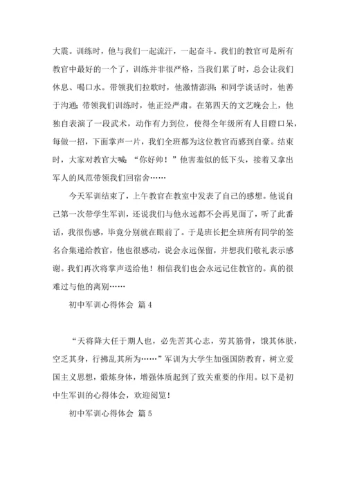 初中军训心得体会锦集九篇（一）.docx