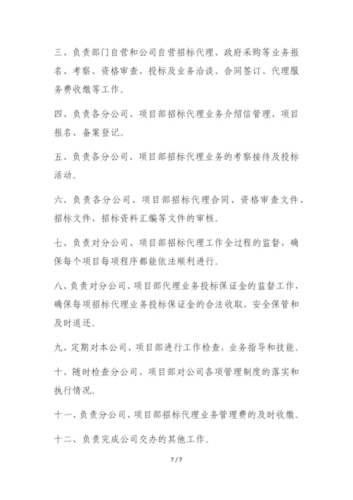 招标代理部门工作职责.docx