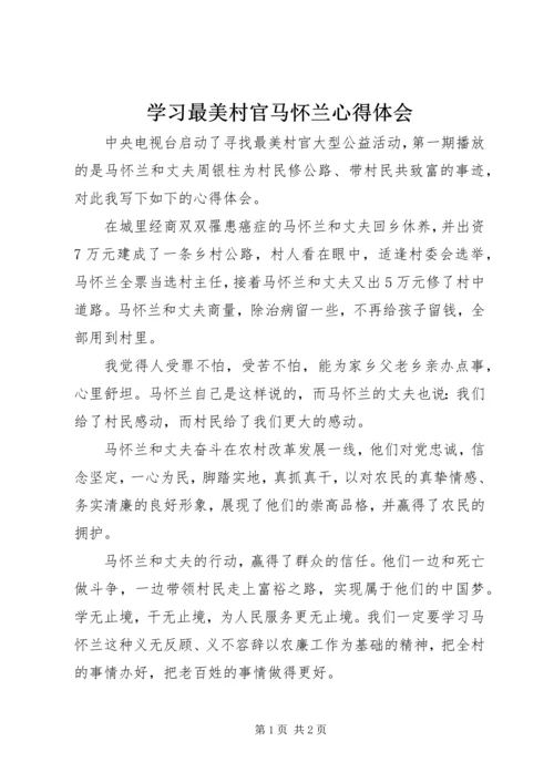 学习最美村官马怀兰心得体会.docx