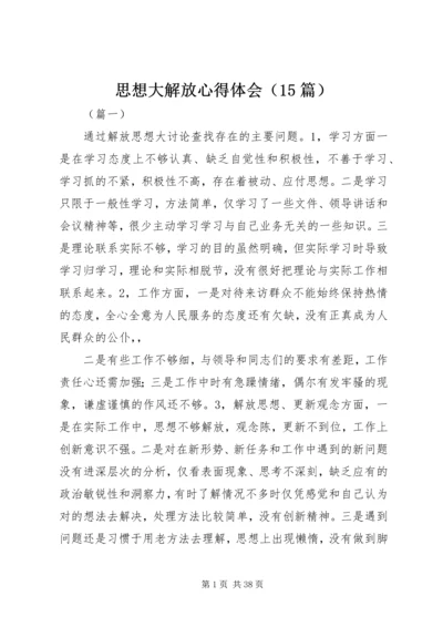 思想大解放心得体会（15篇）.docx