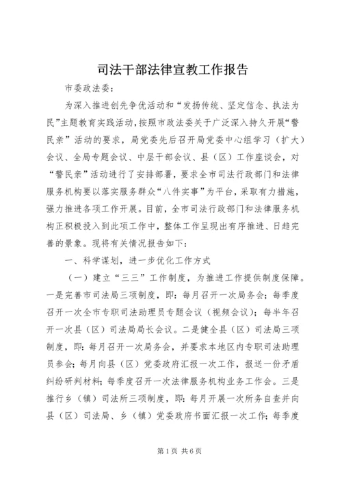 司法干部法律宣教工作报告.docx