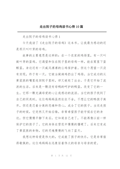 走出院子的母鸡读书心得10篇.docx