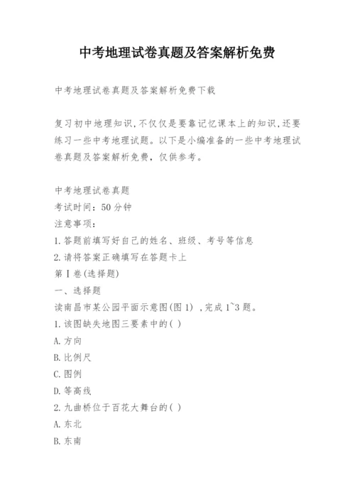 中考地理试卷真题及答案解析免费.docx