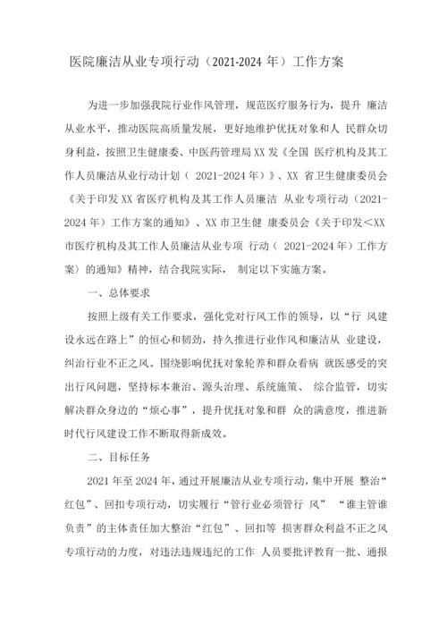 医务工作人员廉洁从业专项行动工作实施方案2.docx