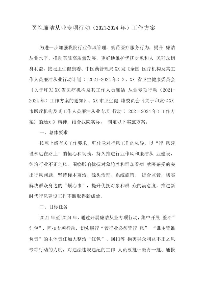 医务工作人员廉洁从业专项行动工作实施方案2.docx