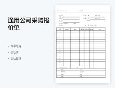 通用公司采购报价单