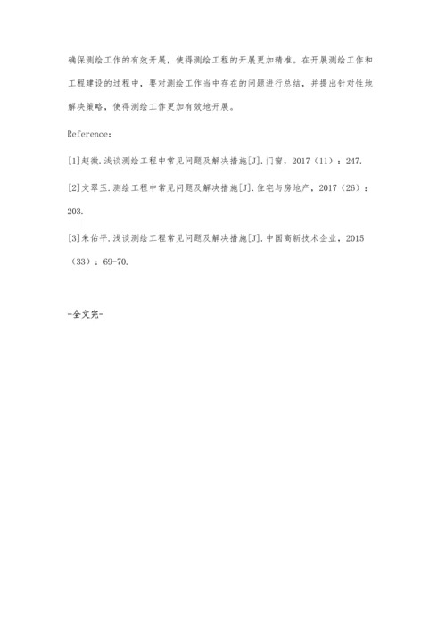 测绘工程常见问题及解决措施王文斌.docx