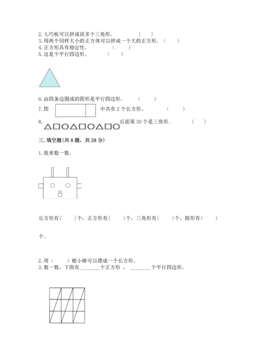 西师大版一年级下册数学第三单元 认识图形 测试卷（名师系列）.docx