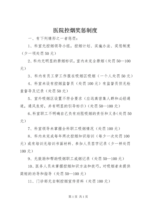 医院控烟奖惩制度.docx