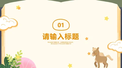 黄色可爱小动物卡通书本背景教学章节页PPT模板