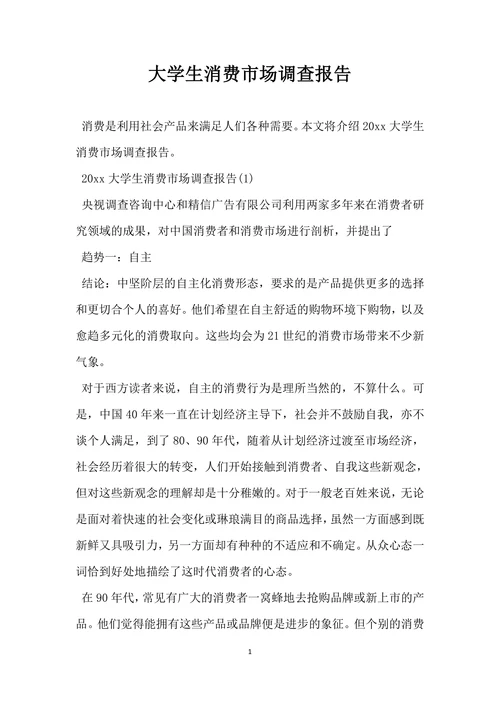 大学生消费市场调查报告