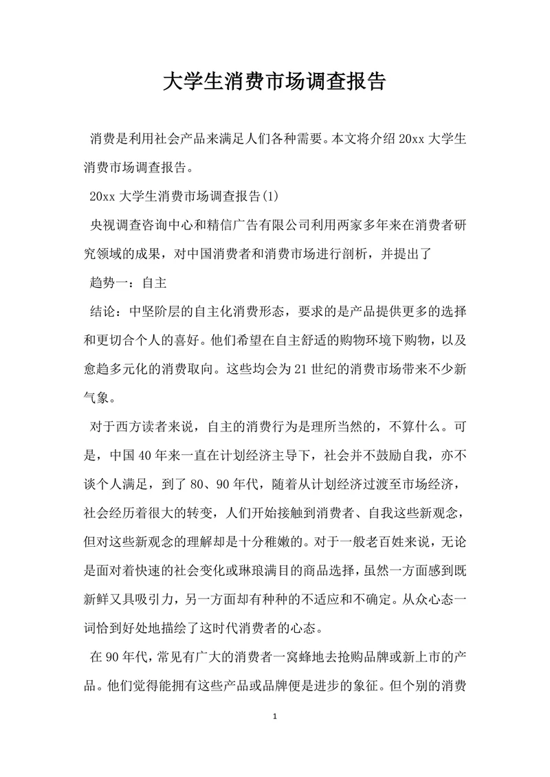大学生消费市场调查报告