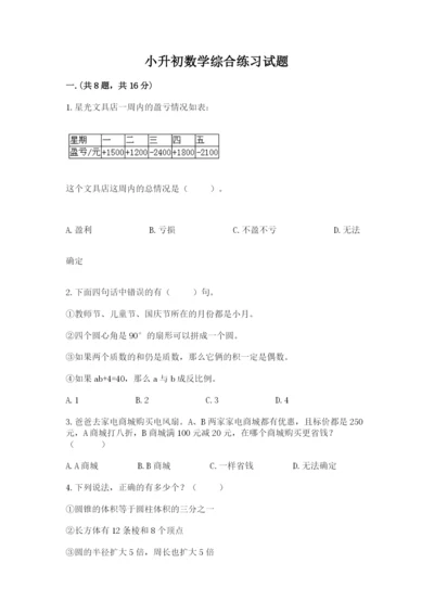 小升初数学综合练习试题带答案（达标题）.docx