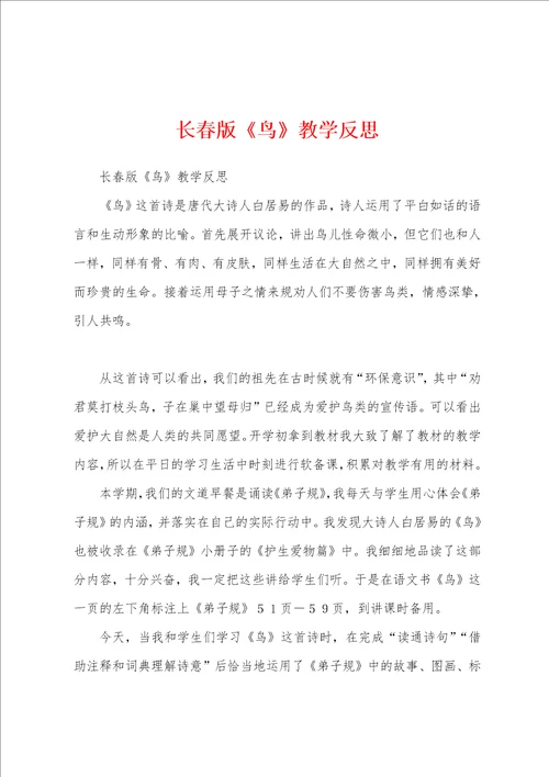 长春版鸟教学反思