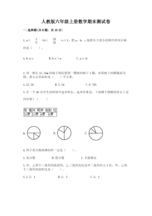 人教版六年级上册数学期末测试卷a4版可打印.docx