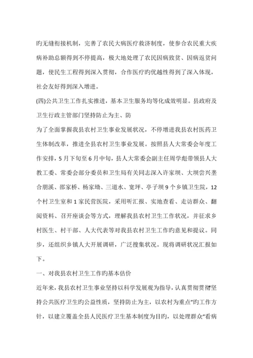 农村卫生工作调研报告.docx