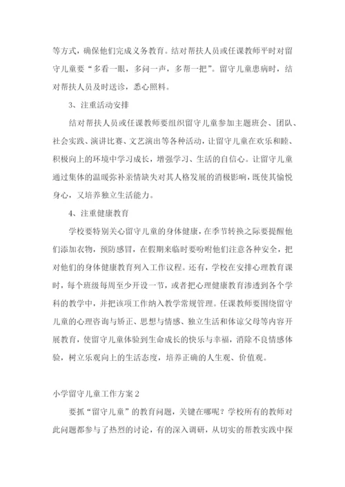 小学留守儿童工作方案.docx