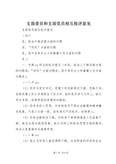 支部委员和支部党员相互批评意见 (2).docx