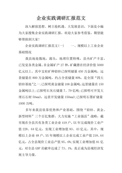 企业实践调研研究报告范文.docx