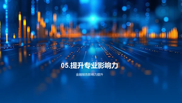 金融分析报告制作