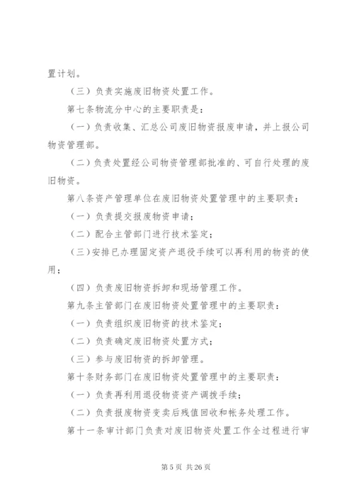 煤矿废旧物资管理和处置办法.docx