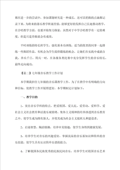 七年级音乐教学工作计划