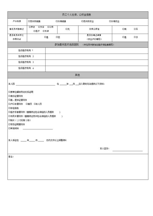 员工基本信息登记表