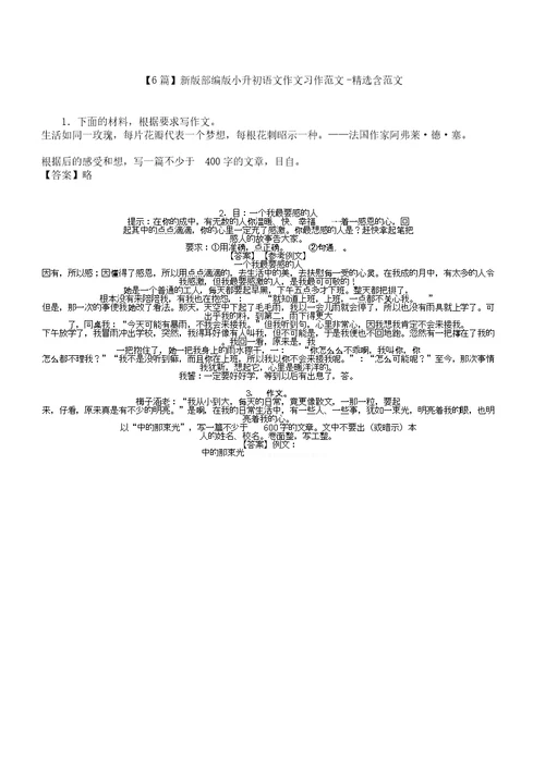 【6篇】新版部编版小升初语文作文习作含