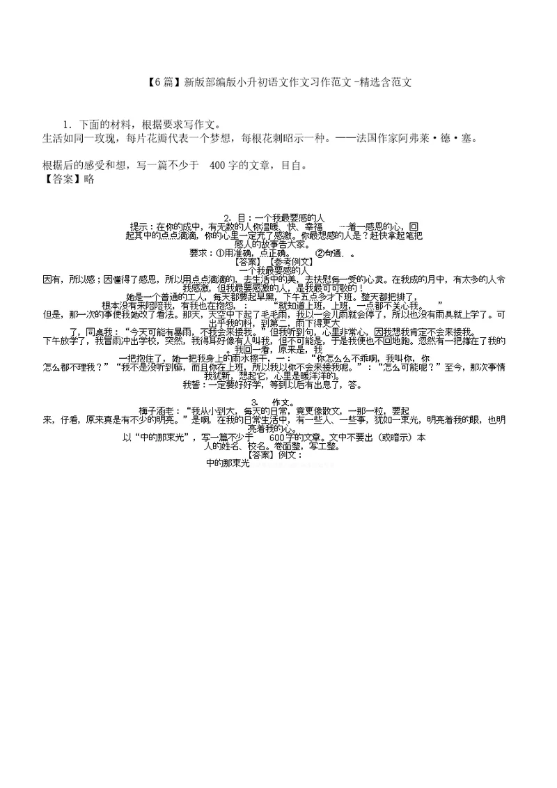 【6篇】新版部编版小升初语文作文习作含